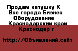 Продам катушку К80 - Все города Бизнес » Оборудование   . Краснодарский край,Краснодар г.